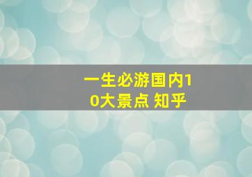 一生必游国内10大景点 知乎